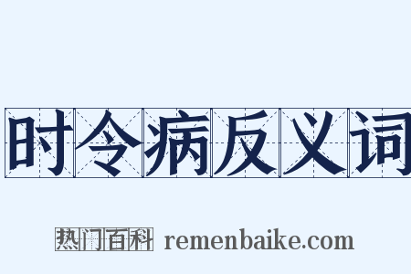 时令病反义词是什么意思的图片
